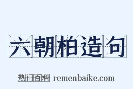 六朝柏造句是什么意思的图片